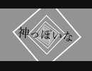 【文字PV】神っぽいな