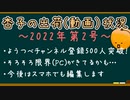 YouTubeチャンネル登録500人突破！したそうそうPCが不安定なのでスマホで編集始めます【杏子の出荷(動画)状況・2022年第2号】