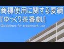 ホモと見るゆっくり茶番劇商標利用
