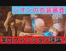 【TOARISE】サブクエ「シオンの衣装審査」辛口ファッション評論が炸裂！