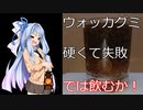 【終末クッキングJ02】グミにウォッカを吸わせたやつ！
