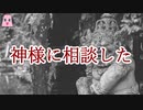 神様に相談した【ゆっくり怪談】【怖い話】
