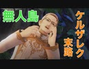 【TOARISE】サブクエ「死者の声」無人島でケルザレクと再会。彼の出した決断とは…？