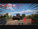 初心者？のWar Thunder実況？記　part5