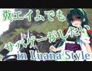 【サバゲー動画】糞エイムでもサバゲーがしたい　ゆっくり・ボイロ実況　in Luana Style