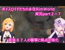 ボイスロイドたちの永住RimWorld実況part２－７