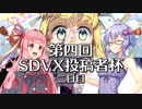 【第四回SDVX投稿者杯】VMゆかりと投稿者杯 二日目【ソフトウェアトーク実況】