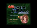 [SFC]必殺パチンココレクション2 FULL SOUND TRACK