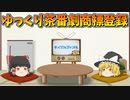 「ゆっくり茶番劇」商標登録について【ゆっくり茶番】