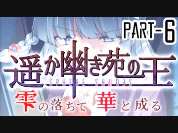 【CoCリプレイ】遥か幽き苑の王#4/雫の落ちて華と成る Part-6