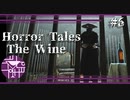 衝撃の結末【Horror tales:The Wine】#6