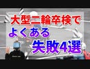 大型二輪の卒検を合格するコツと注意点4選【教官が教える】