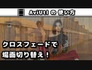 【AviUtl】 クロスフェード (シーンチェンジ)