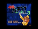 [SFC]必殺パチンココレクション3 FULL SOUND TRACK