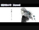 【ニコカラ】夜撫でるメノウ【 off vocal +1 】