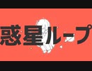 ぎおん / 惑星ループ【歌ってみた】