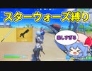 【フォートナイト】スターウォーズ縛りをしたら楽しすぎた件