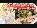 弦巻マキのボッチ飯Part.1【いい感じのバター炒め】