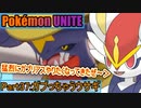 【ポケモンユナイト】ゆっくり実況part37「ガブっちゃうウサギ」