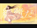 ジョゼ - 綺麗だ (feat.可不)