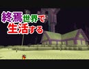 終焉世界で生活する #3 [ゆっくりMinecraft実況]