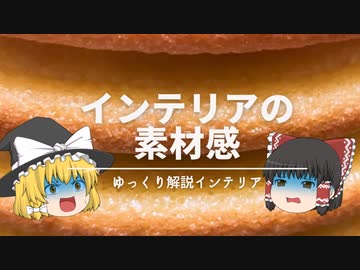 【ゆっくり解説】：おしゃれなインテリアに必要な『材質の考え方』