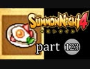 【サモンナイト4】絆の共界線 part123