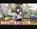 【艦これ】磯波改二 追加ボイス集 (5/13アップデート)