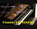 【クラシック】ドビュッシーの夢を弾いてみた【ピアノ】