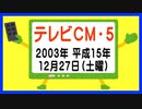【なつかしのテレビＣＭ・５】（２００３年・平成１５年・１２月２７日）