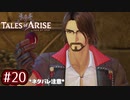 #20【テイルズオブアライズ】手を取り合う痛みと温もりを【女性実況】