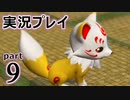 【実況】え～！？ ゲイが刀剣乱舞無双をプレイするの～！？【9】