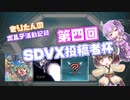 【SDVX】きりたんのボルテ活動記録～第四回ＳＤＶＸ投稿者杯～【VOICEROID実況】