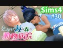 【Sims4】あおい海と森の動物病院 Part30【ゆっくり実況】