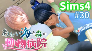 【Sims4】あおい海と森の動物病院 Part30【ゆっくり実況】