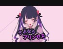 さよならプリンセス/上田あむ【歌ってみた】