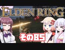 [ELDEN RING]OИEちゃんがのんびりエルデの王を目指す その85 [VOICEROID CeVIO COEIROINK実況]