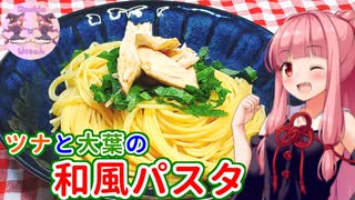 【VOICEROIDキッチン】リアル姉妹のゆかあかごはん　＃３【ツナと大葉の和風パスタ】