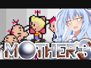 姉想いな葵ちゃんとゆかいな仲間たちのMOTHER3 【VOICEROID実況】part23