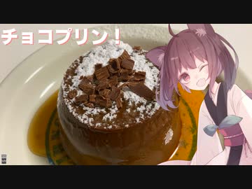 #84【プリン】濃厚チョコプリン！【東北きりたん】
