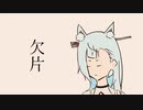 【オリジナル曲】欠片【タンゲコトエ】