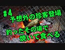 【#4 ウナギ釣り】予想外の珍客が釣れたので、その場で捌いて焼いて食べてみた！