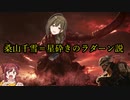 桑山千雪＝星砕きのラダーン説