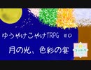 【ゆうやけこやけTRPG】月の光、色彩の宴＃０