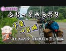 【自転車車載】ふらっとゆるポタ#6　2020夏　千葉→宮城・山形自走登山の旅　前編【ニコニコ自転車動画祭2022春】