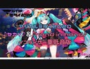 マジカルミライ2020　♪hand in hand♪ と ♪セカイ♪　重低音バージョン