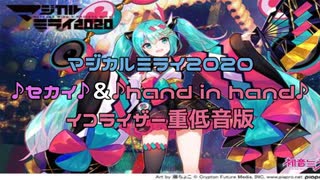 マジカルミライ2020　♪hand in hand♪ と ♪セカイ♪　重低音バージョン