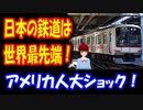 【海外の反応】 日本の鉄道は 世界の 最先端を 行っている！ 日本の鉄道との差を 嘆く アメリカ人 「日本とここまで差があるとは…」