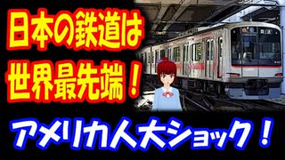 【海外の反応】 日本の鉄道は 世界の 最先端を 行っている！ 日本の鉄道との差を 嘆く アメリカ人 「日本とここまで差があるとは…」