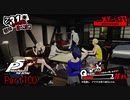 【プレイ動画】全力で楽しむペルソナ５ザ・ロイヤル Part100